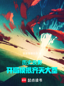歷史投影:開局模擬齊天大圣
