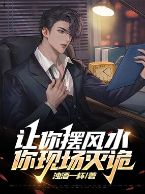 让你摆风水,你现场灭诡?在线阅读