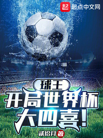 球王:開局世界杯大四喜!