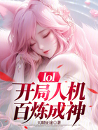lol:开局人机,百炼成神