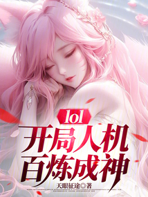 lol:開局人機,百煉成神