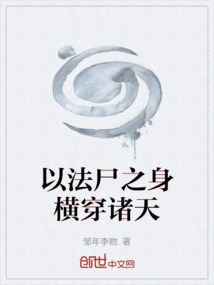 以法尸之身橫穿諸天