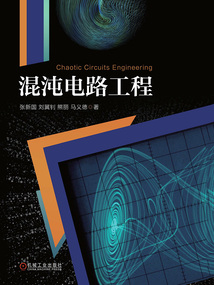 混沌電路工程