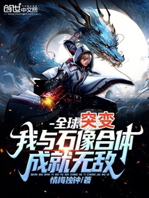 全球突變：我與石像合體成就無敵