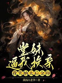 堂妹逼我換親?我笑納太后金印!