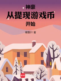 神豪：從提現(xiàn)游戲幣開始