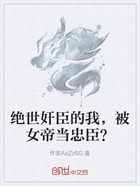 绝世奸臣的我，被女帝当忠臣？在线阅读