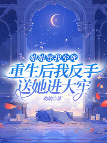 姐姐辱我至死，重生后我反手送她進大牢