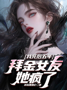 我死后五年,拜金女友她疯了