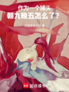 作為一個捕頭，朝九晚五怎么了？在線閱讀