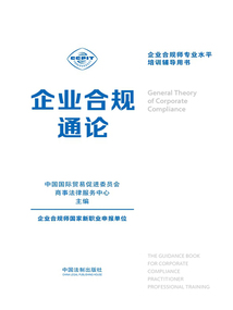 企業合規通論（企業合規師專業水平培訓輔導用書）