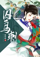 囚鳥刺在線閱讀