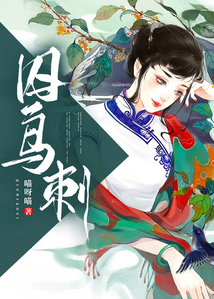 囚鳥刺