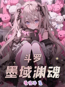 斗羅：墨域淵魂