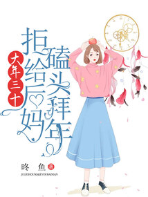 大年三十，拒給后媽磕頭拜年