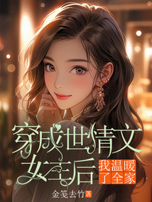 穿成世情文女主后，我温暖了全家