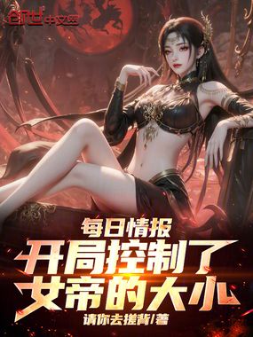 每日情报：开局控制了女帝的大小在线阅读