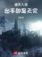 諸天入侵：出手即是天災在線閱讀