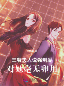 三爺,夫人說強制愛對她毫無卵用