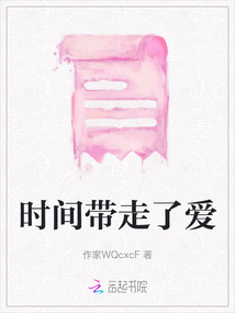時間帶走了愛