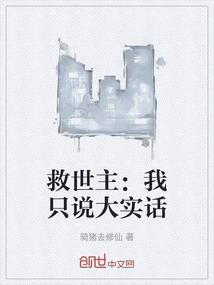 救世主：我只說(shuō)大實(shí)話