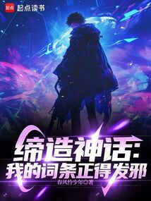 締造神話，我的詞條正得發邪