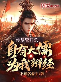 你盡管開殺，自有大儒為我辯經(jīng)