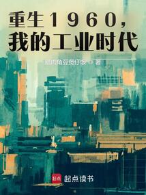 重生1960，我的工业时代在线阅读