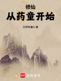修仙從藥童開始