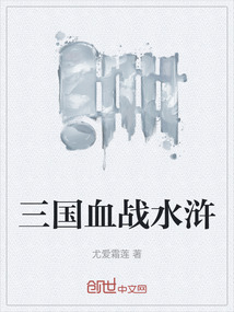 三國血戰水滸