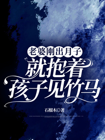 老婆剛出月子就抱著孩子見竹馬
