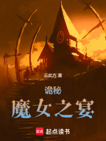 詭秘魔女之宴