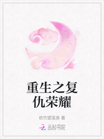 重生之復仇榮耀