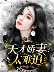 天才嬌妻太難追