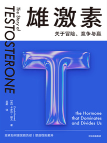 雄激素:關(guān)于冒險(xiǎn)、競爭與贏