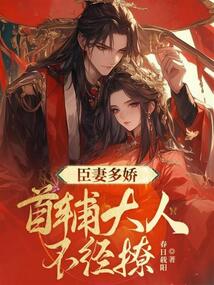 臣妻多嬌, 首輔大人不經撩