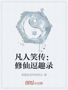 凡人笑传:修仙逗趣录在线阅读