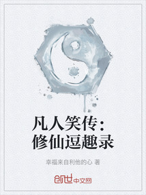 凡人笑傳:修仙逗趣錄