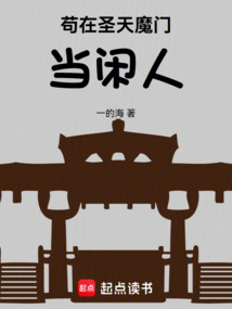苟在圣天魔门当闲人 cover