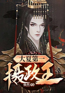 大夏第一摄政王最新章节全文无弹窗在线阅读-QQ阅读女生中文现言网