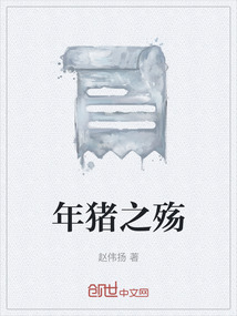 年豬之殤