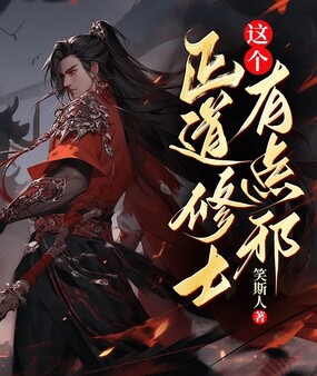 这个正道修士有点邪在线阅读