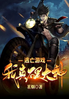 逃亡游戏：我真不是大神在线阅读