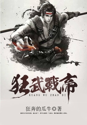 狂武战帝在线阅读