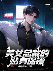 美女總裁的貼身保鏢