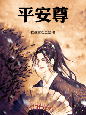 平安尊在线阅读