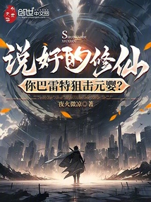 說好的修仙,你巴雷特狙擊元嬰?