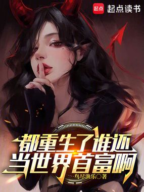 都重生了谁还当世界首富啊在线阅读