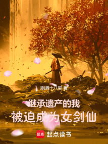 繼承遺產的我,被迫成為女劍仙!