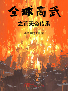 全球高武之荒天帝传承在线阅读